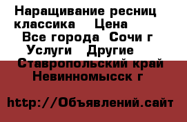 Наращивание ресниц  (классика) › Цена ­ 500 - Все города, Сочи г. Услуги » Другие   . Ставропольский край,Невинномысск г.